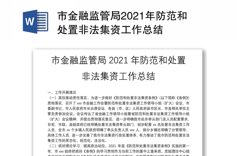 市金融监管局2021年防范和处置非法集资工作总结