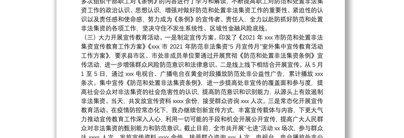 市金融监管局2021年防范和处置非法集资工作总结