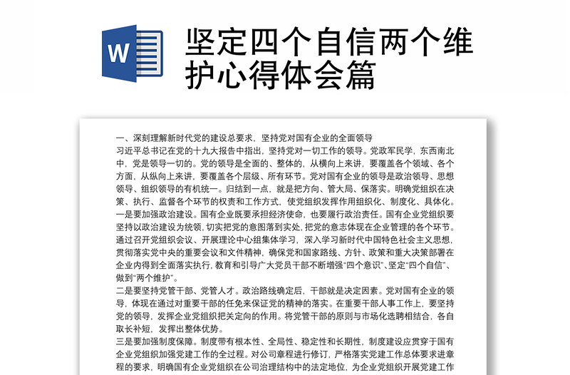 坚定四个自信两个维护心得体会篇