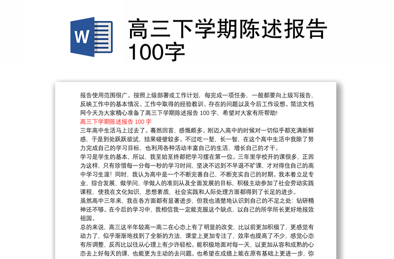 高三下学期陈述报告100字