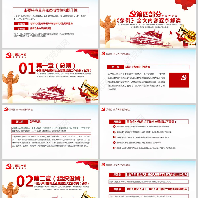 完整解读2020中国共产党国有企业基层组织工作条例全文内容国企党课PPT模版