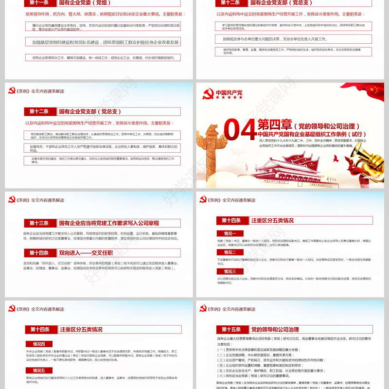 完整解读2020中国共产党国有企业基层组织工作条例全文内容国企党课PPT模版
