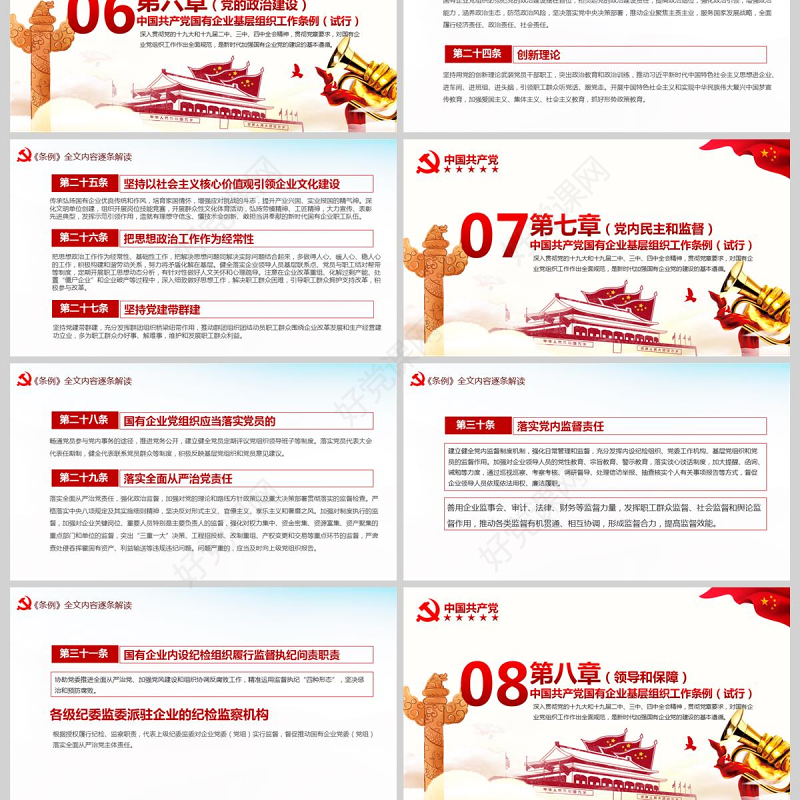 完整解读2020中国共产党国有企业基层组织工作条例全文内容国企党课PPT模版