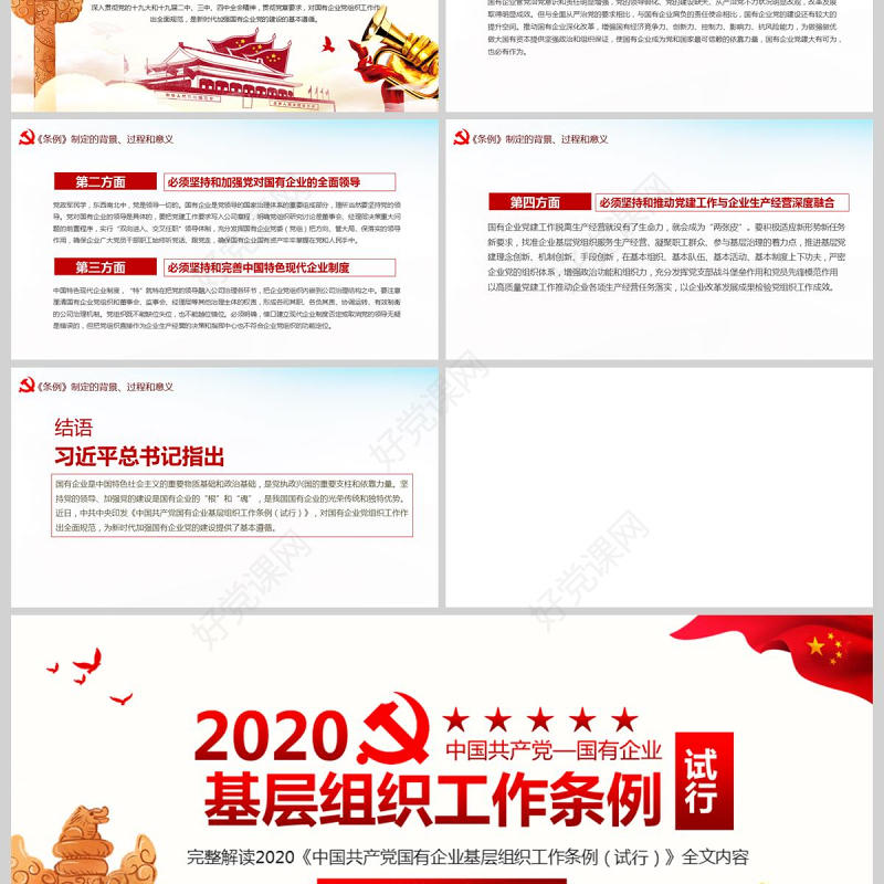 完整解读2020中国共产党国有企业基层组织工作条例全文内容国企党课PPT模版