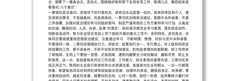 在全局干部职工大会暨全面从严治党工作会议上的讲话