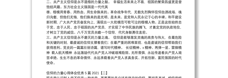 信仰的力量心得体会优秀5篇2021