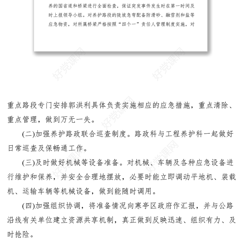 2021区公路局XXXX年冬季公路除雪防滑保畅通工作方案