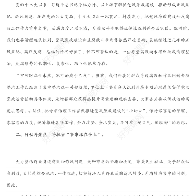 在党风廉政建设大会暨群众身边腐败和作风问题专项整治工作集中整治动员会上的讲话