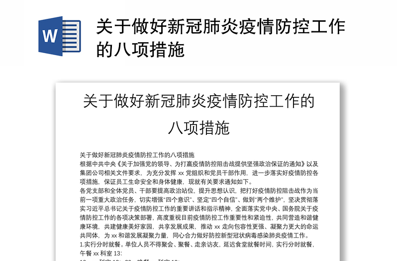 关于做好新冠肺炎疫情防控工作的八项措施