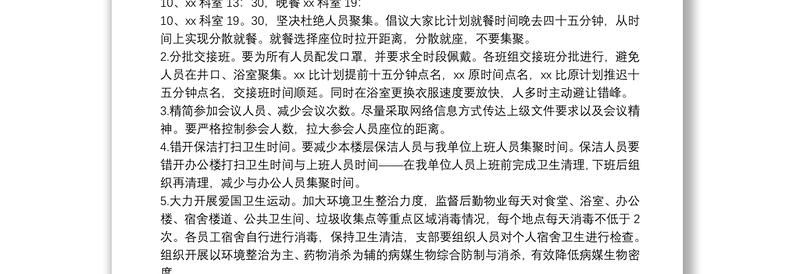 关于做好新冠肺炎疫情防控工作的八项措施