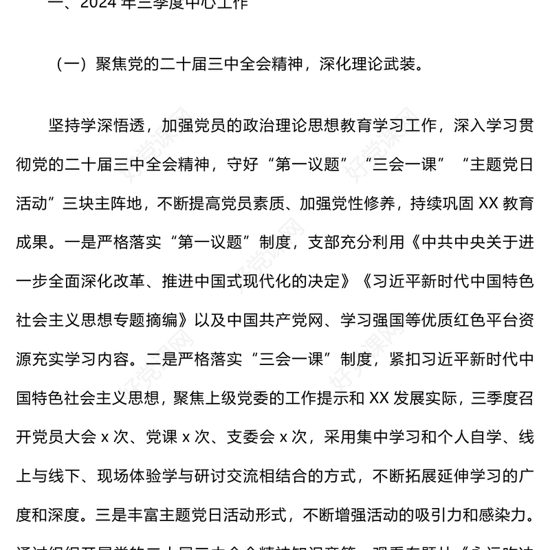 2024年三季度党建工作总结下载