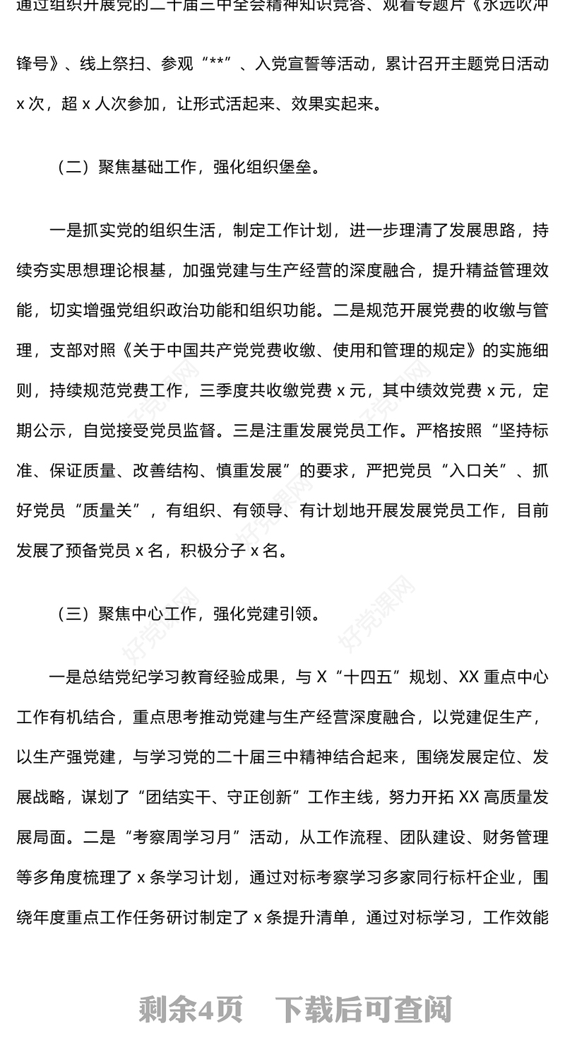 2024年三季度党建工作总结下载