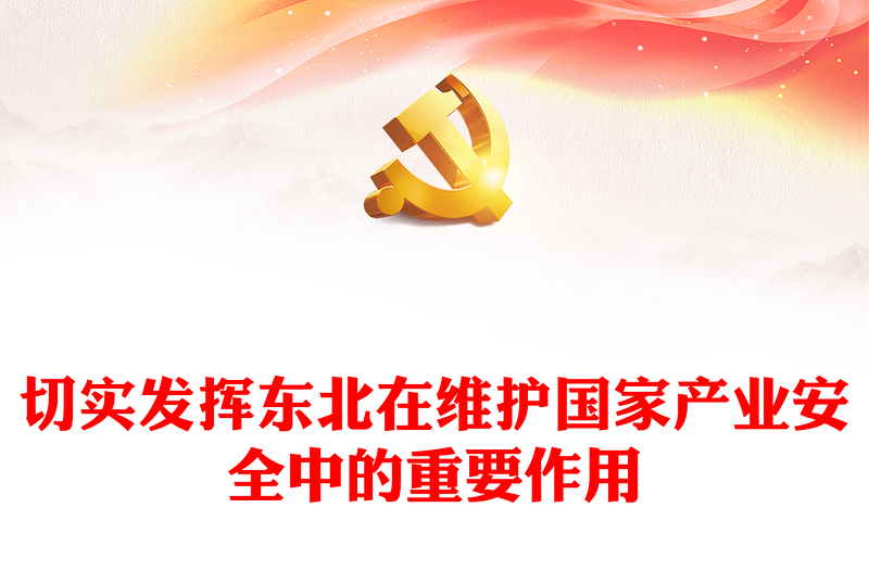 发挥东北在维护国家产业安全中的重要作用PPT学习新时代推动东北全面振兴座谈会讲话课件(讲稿)