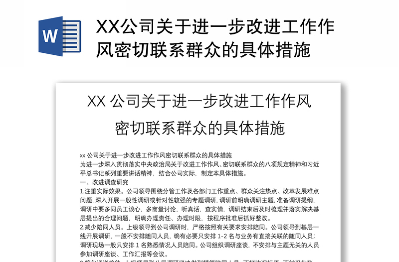 XX公司关于进一步改进工作作风密切联系群众的具体措施