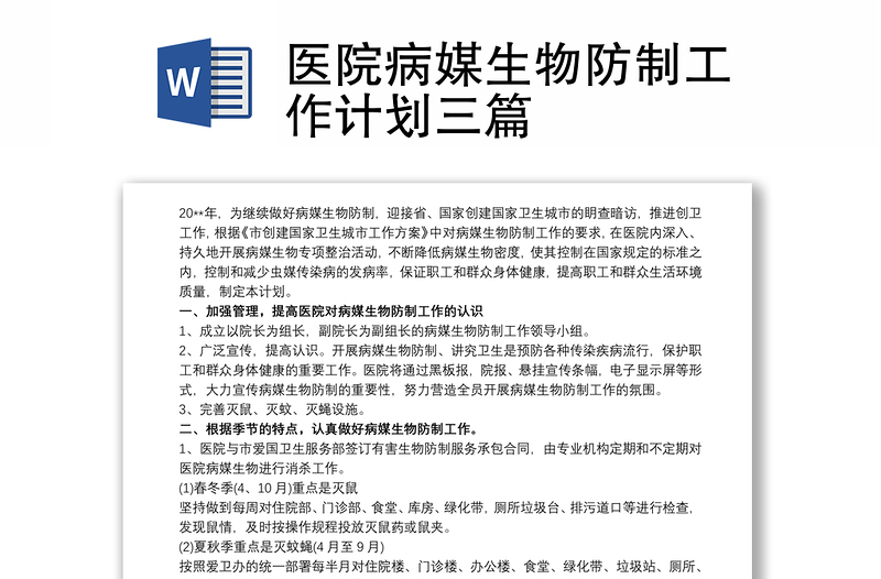 2021医院病媒生物防制工作计划三篇