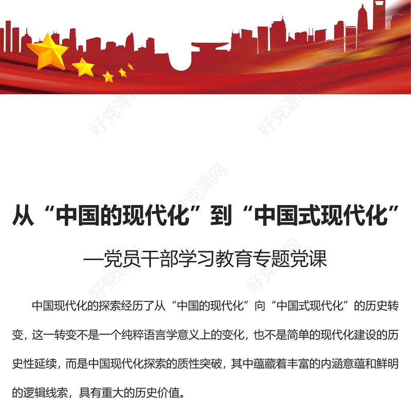 2023从“中国的现代化”到“中国式现代化”PPT大气精美风党员干部学习教育专题党课课件(讲稿)