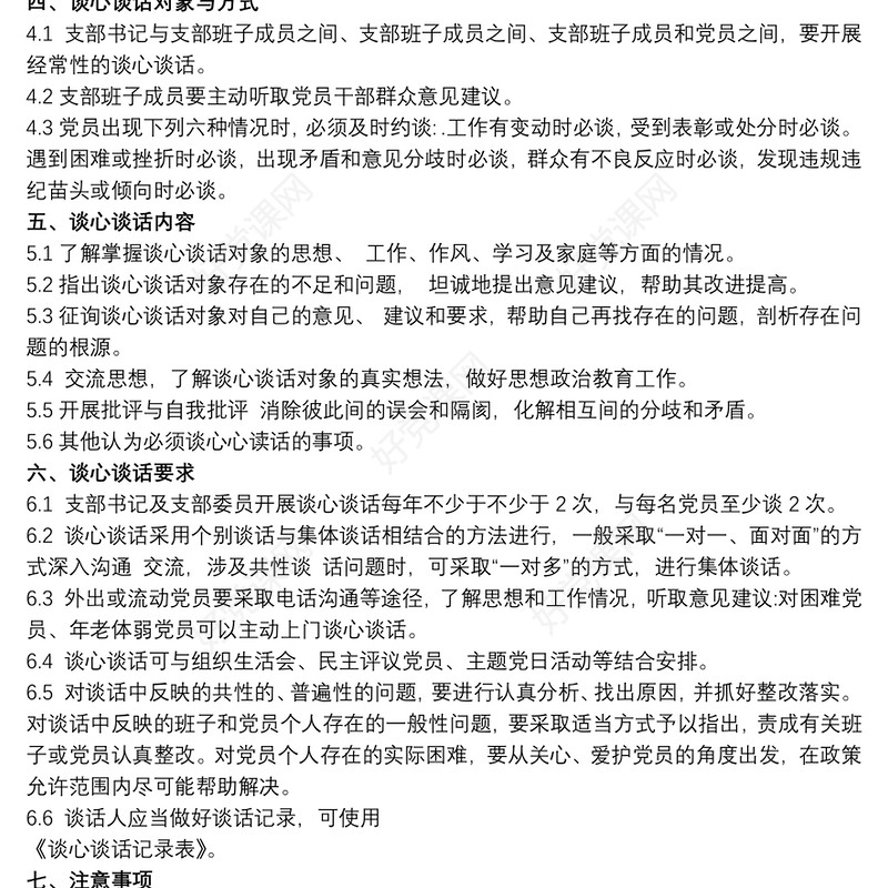 党支部谈心谈话制度 谈心谈话制度