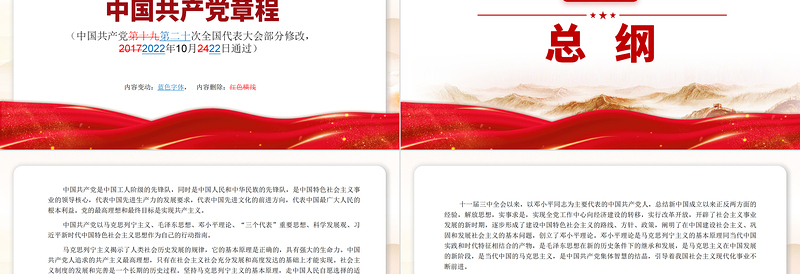 2022党章新旧对照版PPT红色精美中国共产党章程新旧对照版党章新变化解读党建党课课件