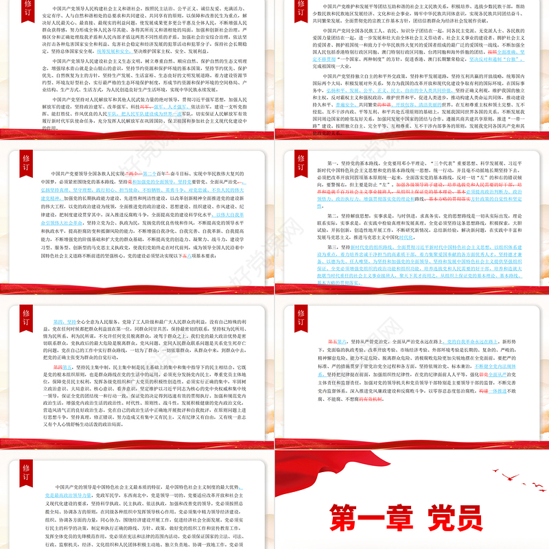 2022党章新旧对照版PPT红色精美中国共产党章程新旧对照版党章新变化解读党建党课课件