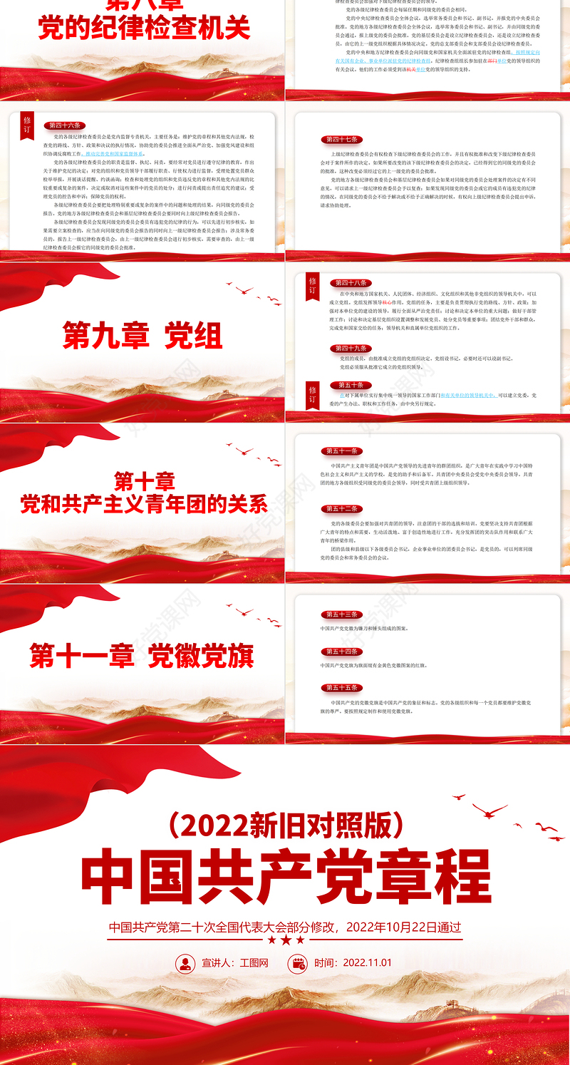 2022党章新旧对照版PPT红色精美中国共产党章程新旧对照版党章新变化解读党建党课课件