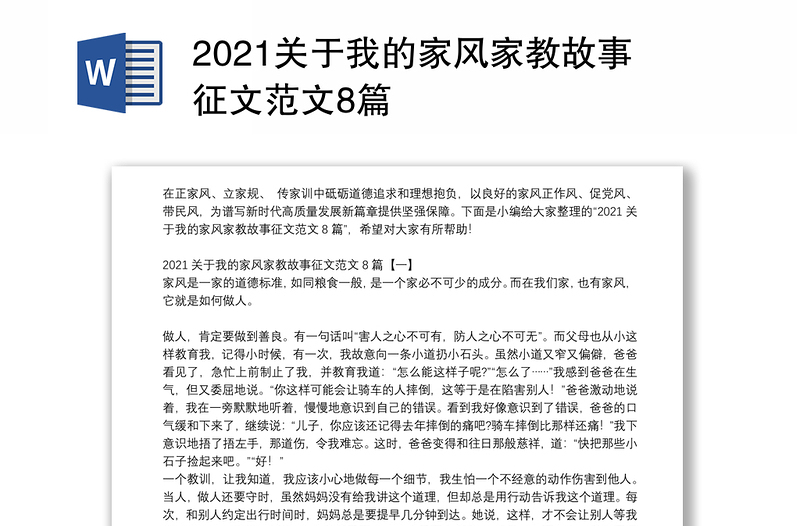 2021关于我的家风家教故事征文范文8篇