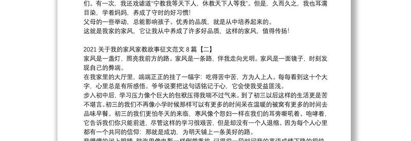 2021关于我的家风家教故事征文范文8篇