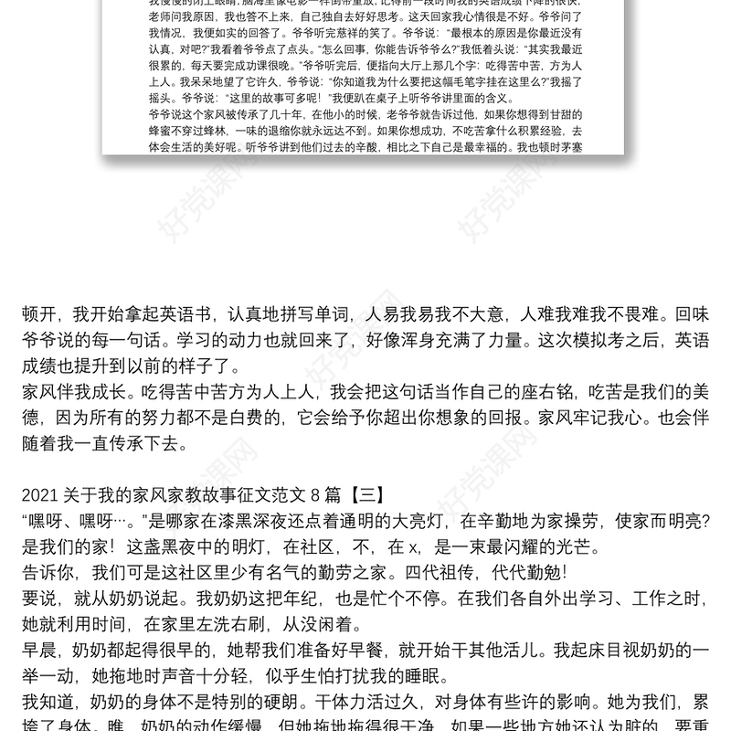 2021关于我的家风家教故事征文范文8篇