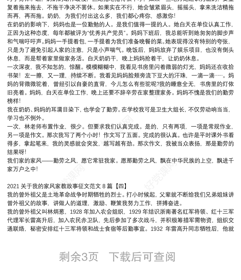 2021关于我的家风家教故事征文范文8篇