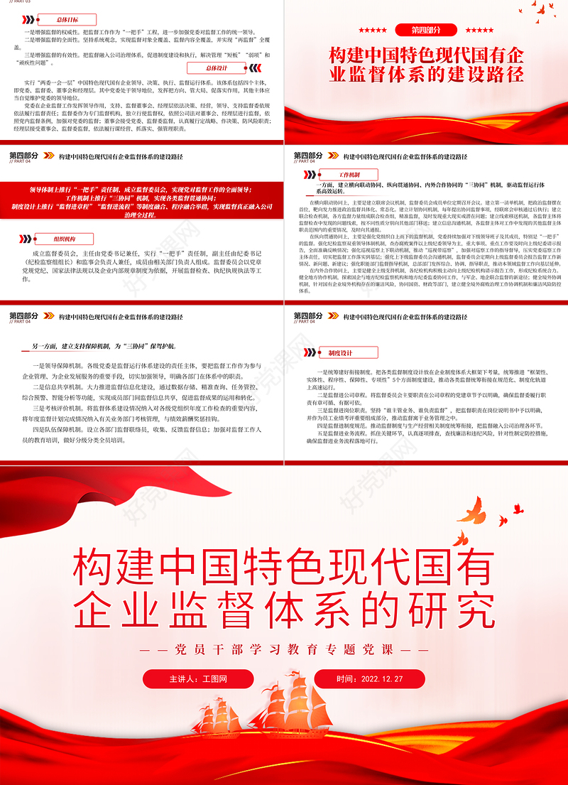 2022构建中国特色现代国有企业监督体系的研究PPT红色精美风党员干部学习教育专题党课党建课件
