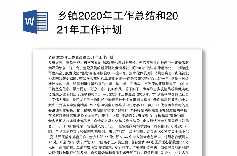 乡镇2020年工作总结和2021年工作计划