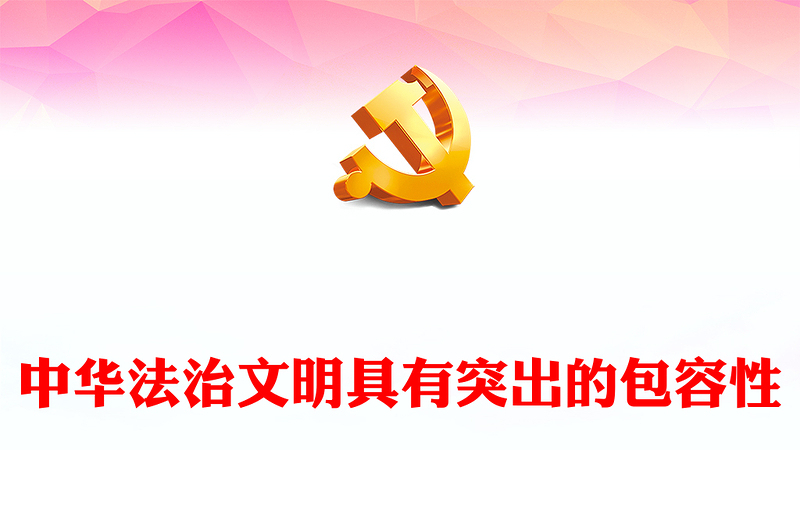 把握中华法治文明突出的包容性ppt红色党建风习近平新时代文化思想党课课件(讲稿)