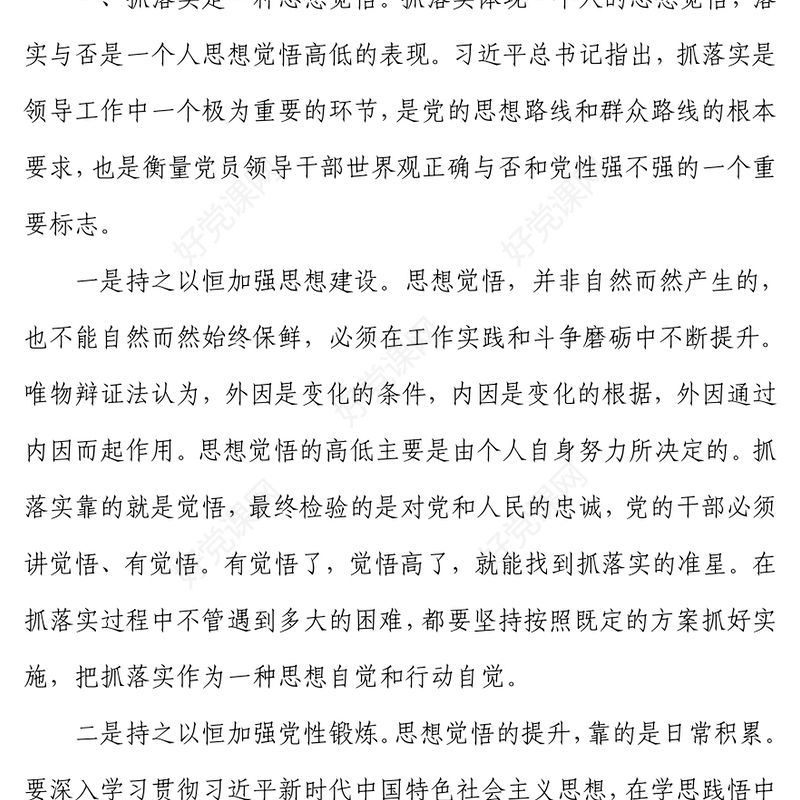 党课发言稿：党员干部要扛牢责任抓落实