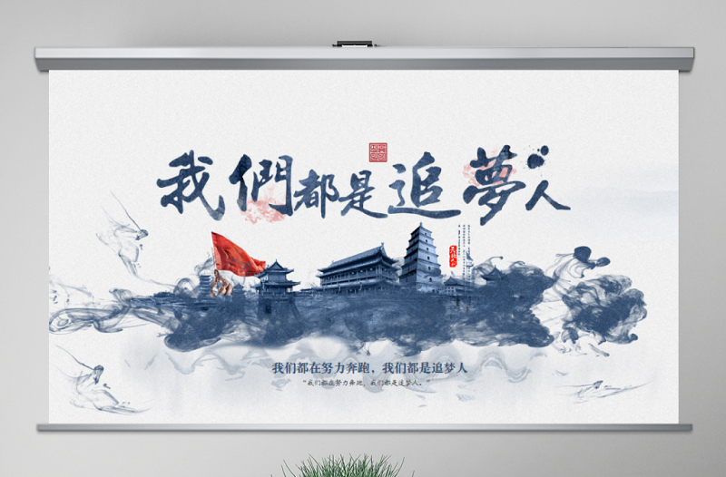 原创2019我们都是追梦人新年贺词ppt模板党课-版权可商用