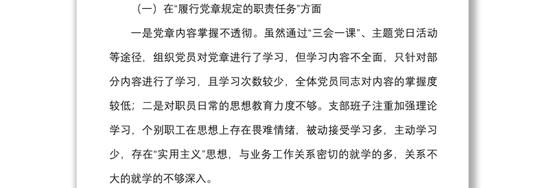 2021年度组织生活会支委班子对照检查材料范文四个对照对照职责任务上级部署问题整改新期待等方面检视剖析材料发言提纲