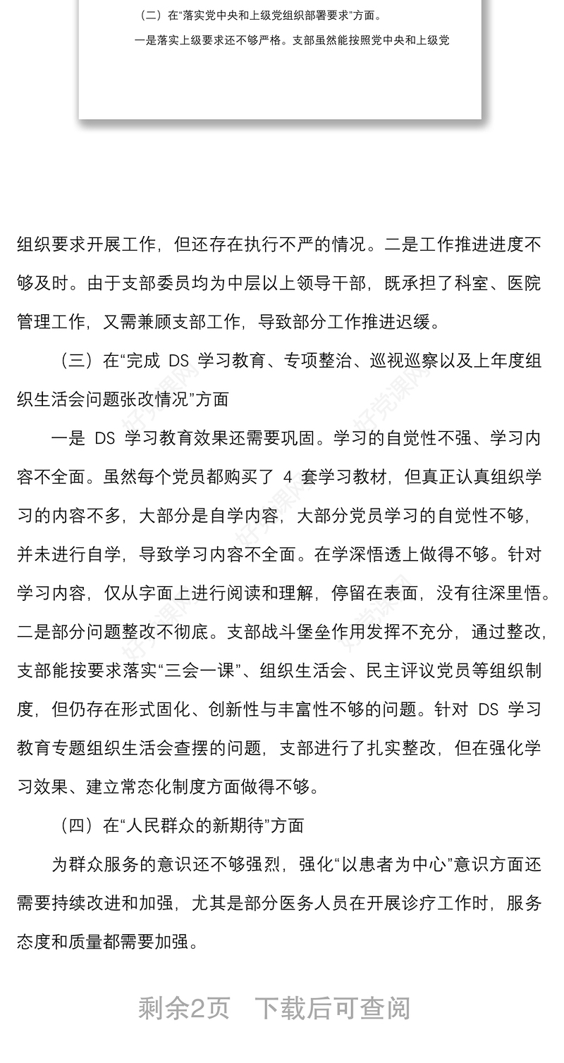 2021年度组织生活会支委班子对照检查材料范文四个对照对照职责任务上级部署问题整改新期待等方面检视剖析材料发言提纲