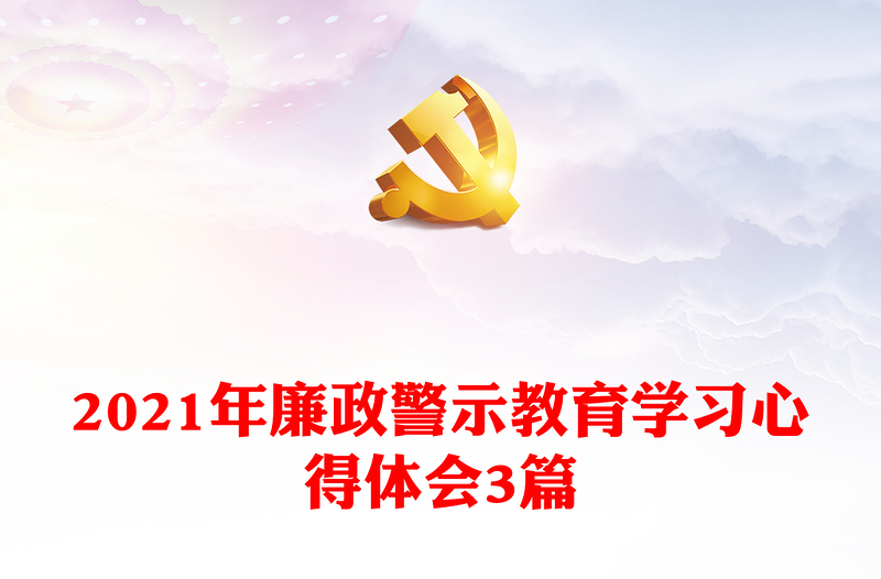 2021年廉政警示教育学习心得体会3篇