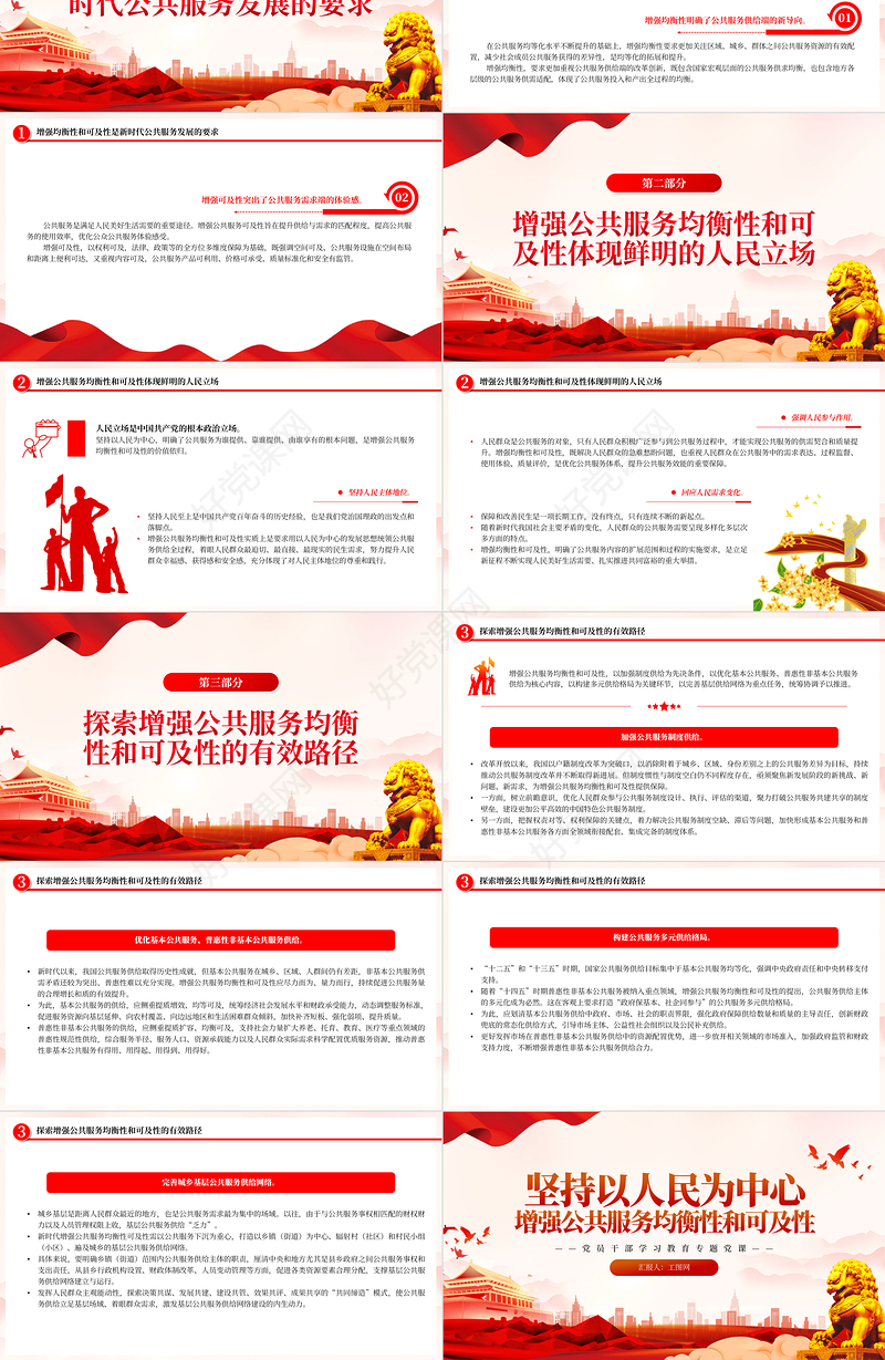 2023坚持以人民为中心增强公共服务均衡性和可及性PPT大气党建风深入学习宣传贯彻党的二十大精神主题专题党课课件