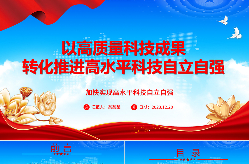 积极转化高质量成果推进自主高水平科技ppt简洁党政风高水平科技自立自强党组织专题党课课件