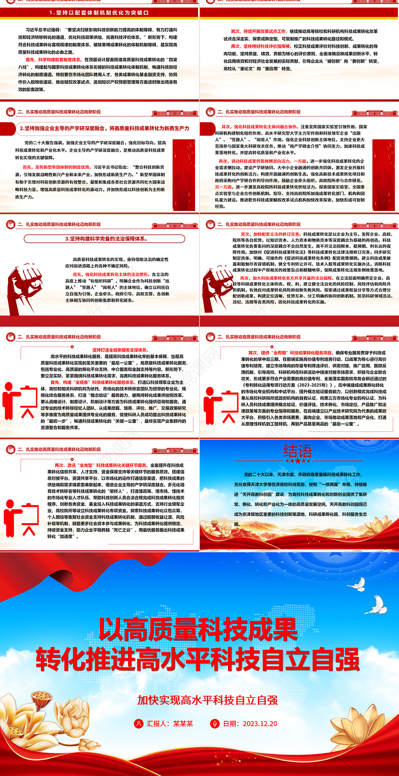 积极转化高质量成果推进自主高水平科技ppt简洁党政风高水平科技自立自强党组织专题党课课件