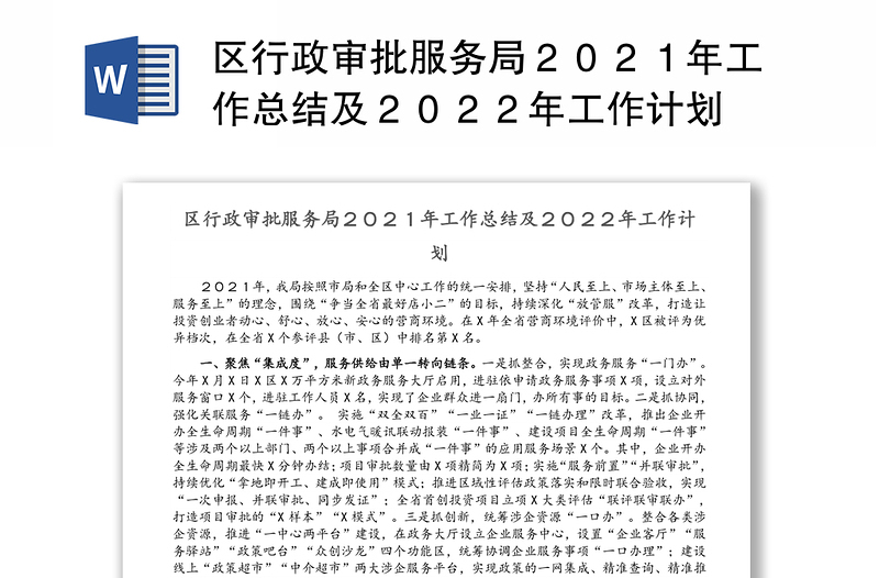 区行政审批服务局２０２１年工作总结及２０２２年工作计划