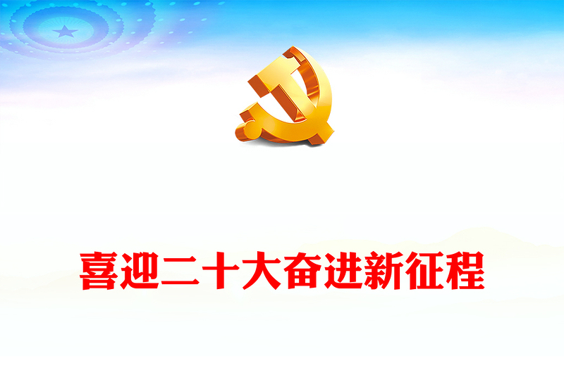 2022喜迎二十大奋进新征程PPT红色大气风党员干部喜迎二十大主题演讲课件(讲稿)