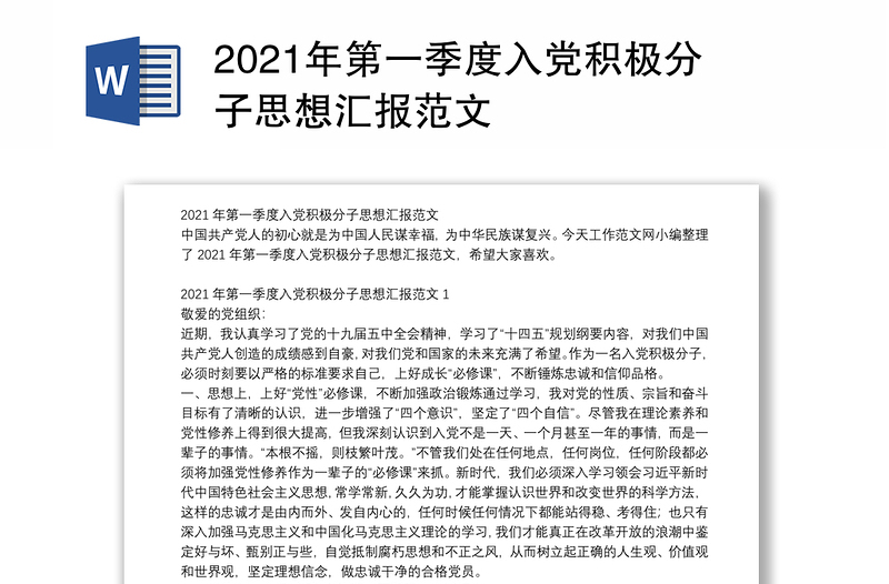 2021年第一季度入党积极分子思想汇报范文