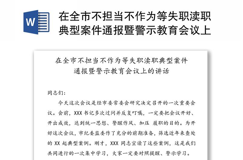 在全市不担当不作为等失职渎职典型案件通报暨警示教育会议上的讲话