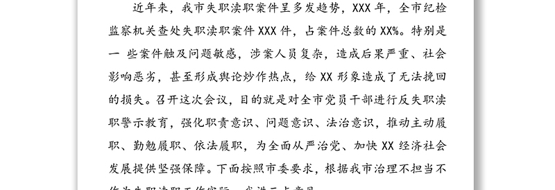 在全市不担当不作为等失职渎职典型案件通报暨警示教育会议上的讲话