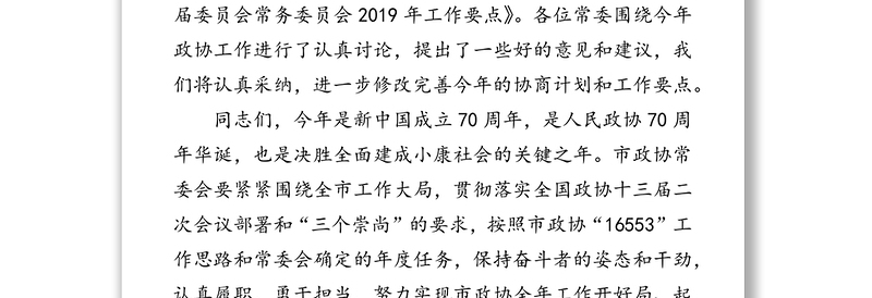 在市政协十三届十三次常委会议上的讲话工作会议讲话