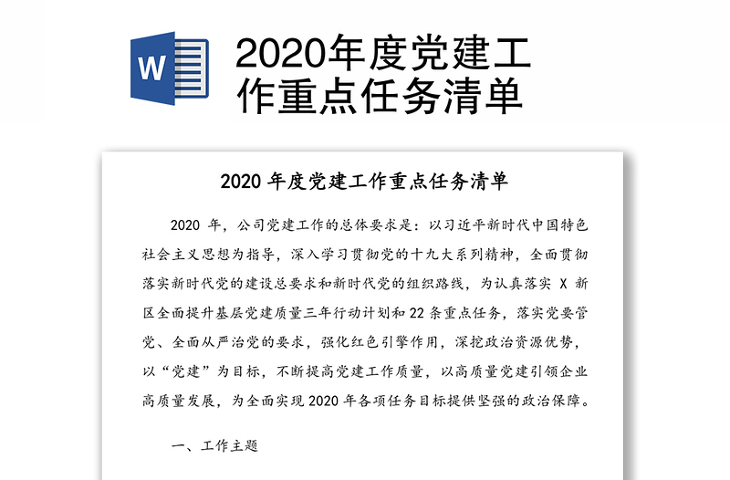 2020年度党建工作重点任务清单