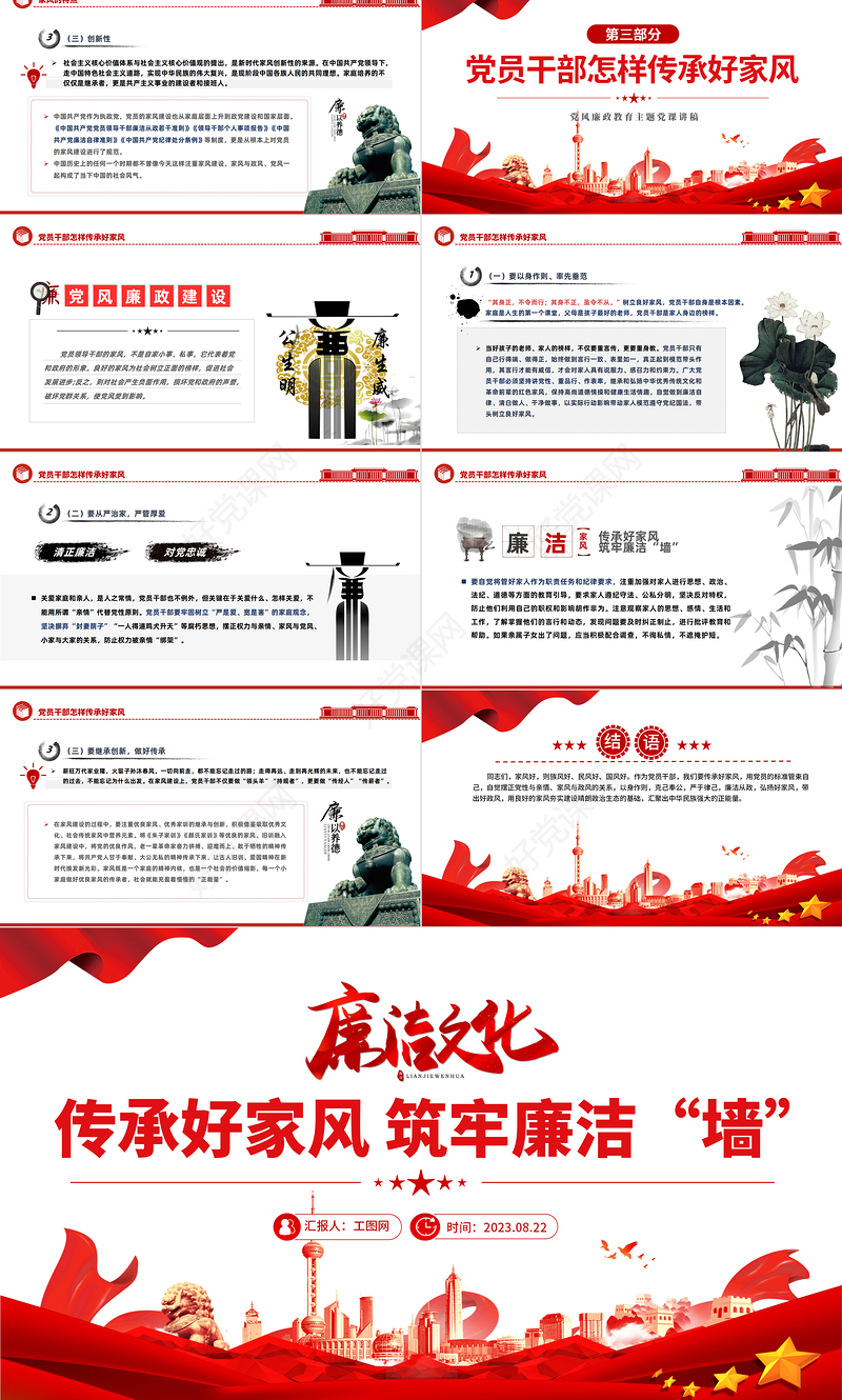 2023传承好家风筑牢廉洁墙PPT红色大气党建风党风廉政教育主题党建党课课件模板下载