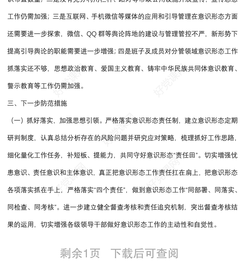 局机关意识形态领域形势分析研判报告