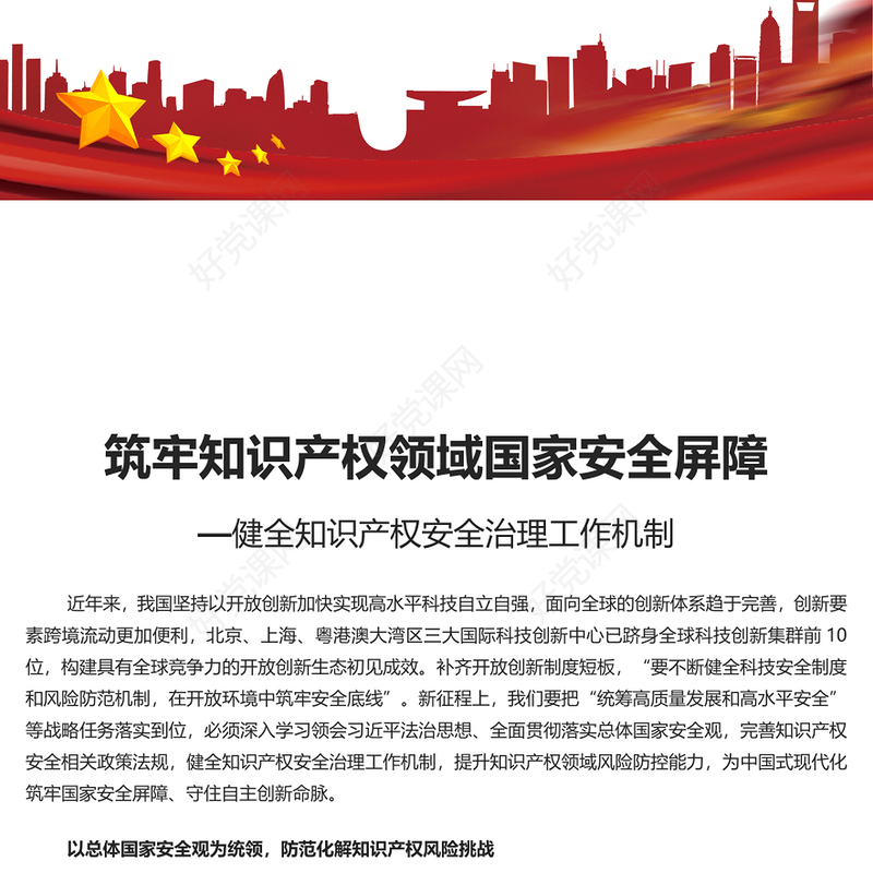 为中国式现代化筑牢国家安全屏障PPT健全知识产权安全治理工作机制党课学习课件(讲稿)