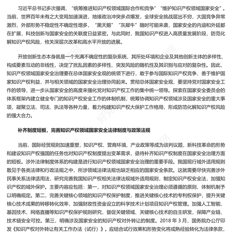 为中国式现代化筑牢国家安全屏障PPT健全知识产权安全治理工作机制党课学习课件(讲稿)